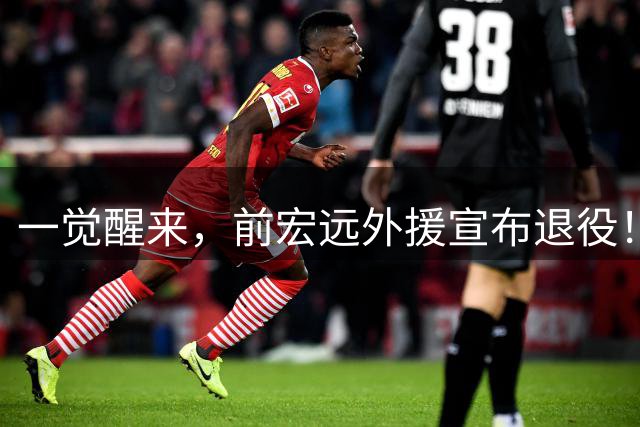 一觉醒来，前宏远外援宣布退役！徐杰改任副队长，新主帅年薪超杜锋