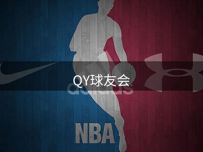 QY球友会-官方网站