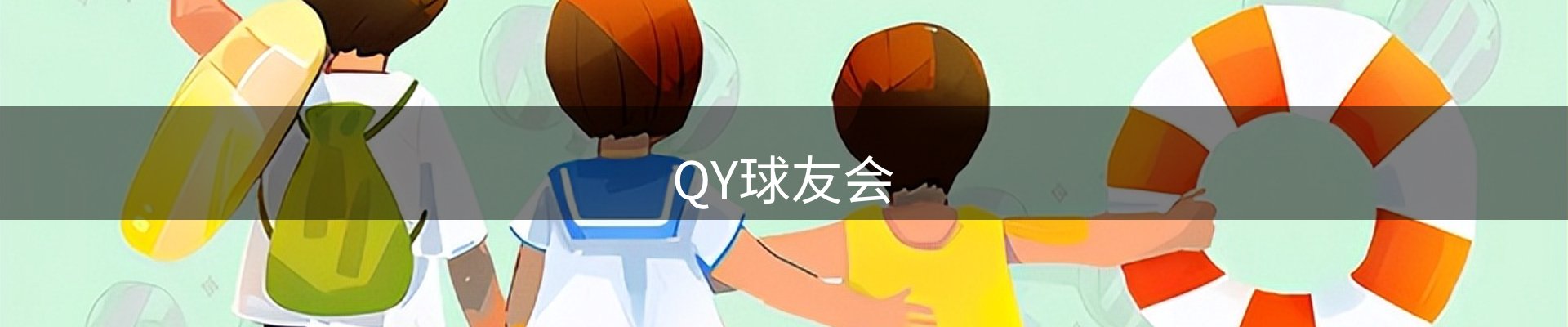QY球友会-官方网站